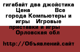 PlayStation 4 500 гигабайт два джойстика › Цена ­ 18 600 - Все города Компьютеры и игры » Игровые приставки и игры   . Орловская обл.
